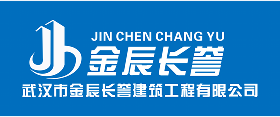 武汉市金辰长誉建筑工程有限公司