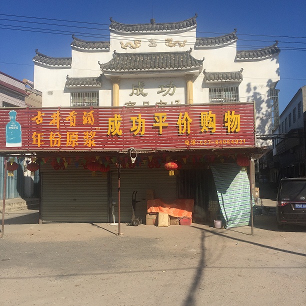 成功小商品市场